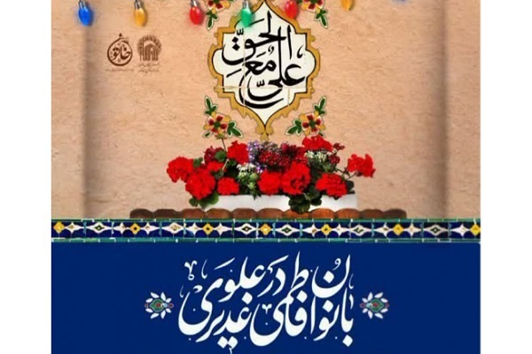 جشن بزرگ بانوان علوی در بیرجند برگزار می‌شود