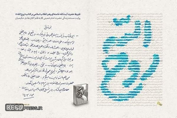 تقریظ رهبر انقلاب بر کتاب «روح‌الله» اثر نویسنده یزدی منتشر شد