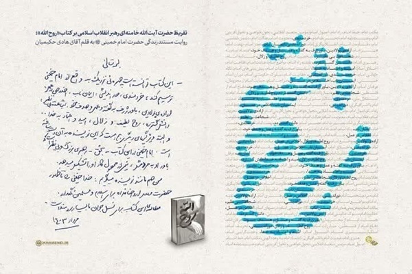 تقریظ رهبر انقلاب بر کتاب «روح‌الله» اثر نویسنده یزدی منتشر شد