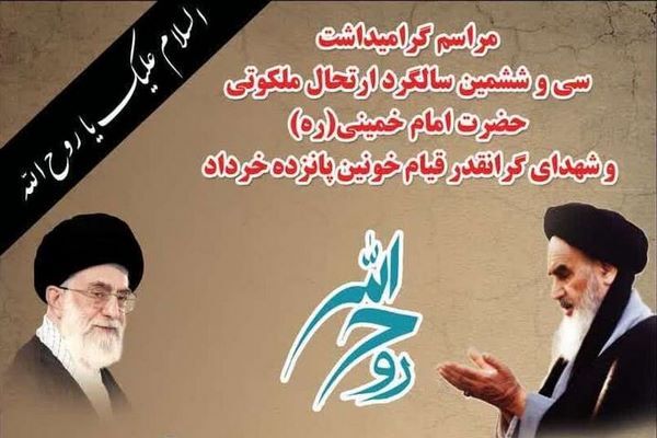 برگزاری مراسم بزرگداشت سالگرد ارتحال ملکوتی حضرت امام خمینی (ره) در گرگان