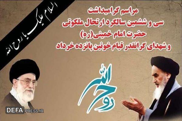 مراسم بزرگداشت سی و ششمین سالگرد ارتحال ملکوتی حضرت امام خمینی (ره) در مسجد گلشن گرگان برگزار می گردد