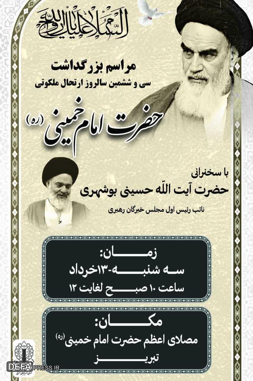 برگزاری مراسم بزرگداشت سی و ششمین سالروز ارتحال ملکوتی حضرت امام خمینی (ره) برگزاری مراسم بزرگداشت سی و ششمین سالروز ارتحال ملکوتی حضرت امام خمینی (ره)