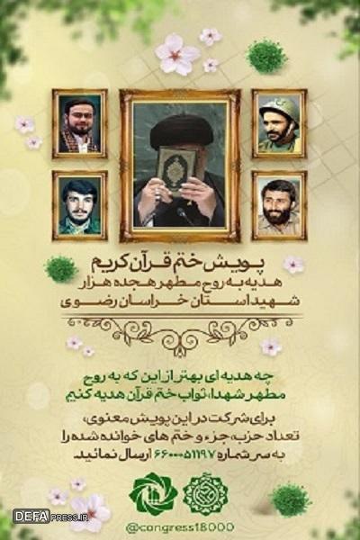 اجرای پویش «ختم قرآن کریم» به یاد ۱۸ هزار شهید خراسان رضوی