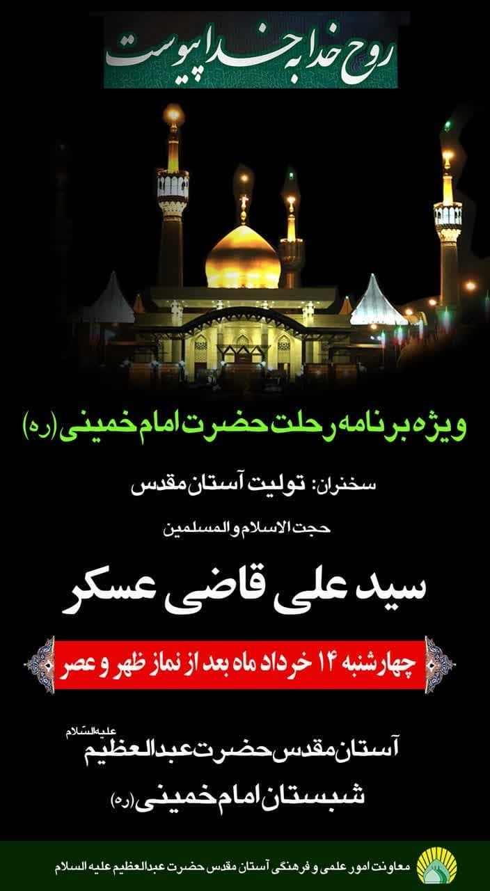 ویژه‌برنامه سالروز رحلت امام خمینی (ره) در حرم حضرت عبدالعظیم (ع)