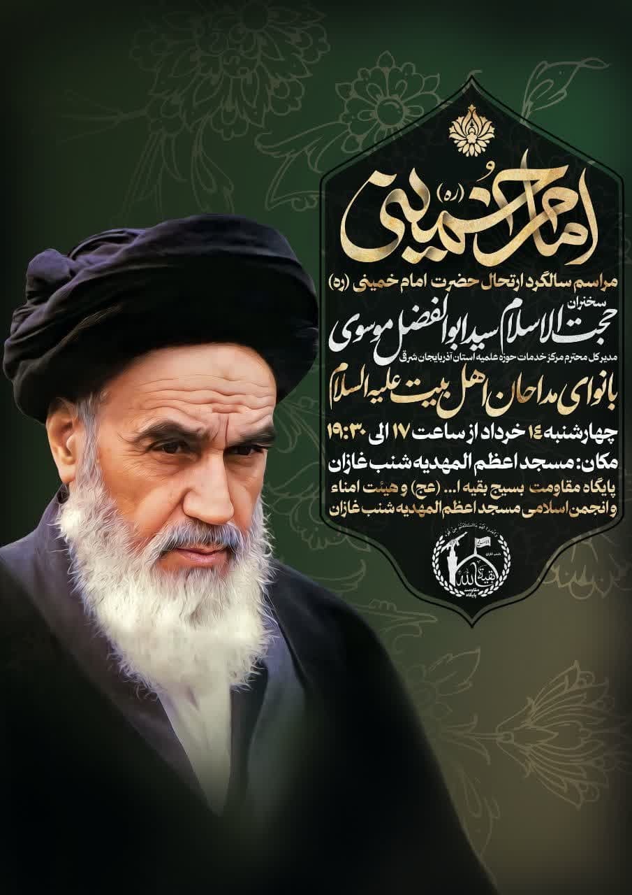 مراسم سی و ششمین سالگرد ارتحال آیت الله العظمی روح الله الموسوی الخمینی