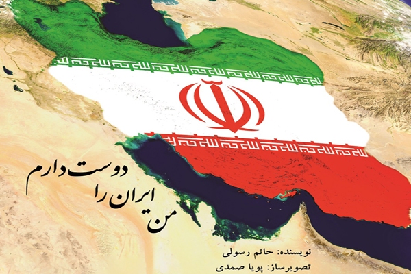 «من ایران را دوست دارم»