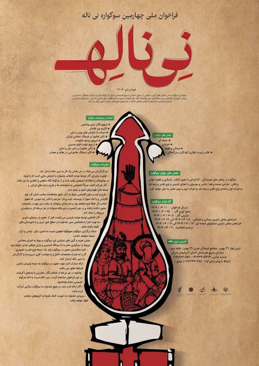 فراخوان ملی چهارمین سوگواره نی ناله خرداد و تیر ۱۴۰۴