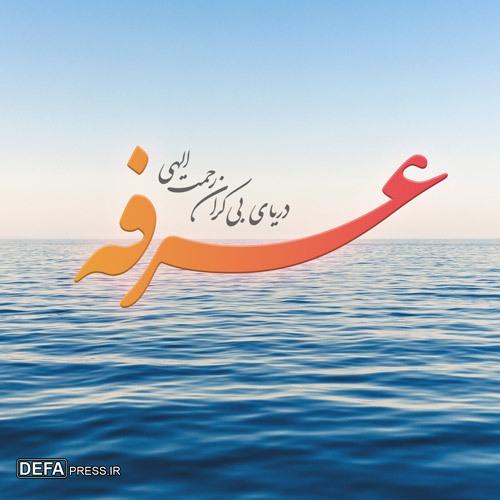 از عرفه تا قربان؛ سفری از بندگی تا رهایی