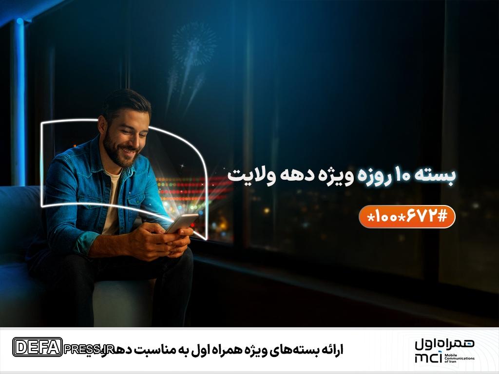 ارائه بسته‌های ویژه همراه اول به مناسبت دهه ولایت
