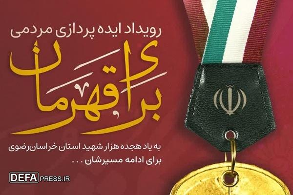 برگزاری رویداد ایده پردازی مردمی «برای قهرمان»