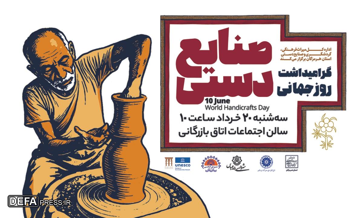 اجرای برنامه‌های متنوع به مناسبت هفته صنایع‌دستی در هرمزگان / رونمایی از کتاب و لوح ثبت ملی