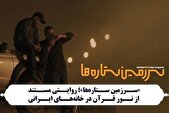 «سرزمین ستاره‌ها»؛ روایتی مستند از نور قرآن در خانه‌های ایرانی