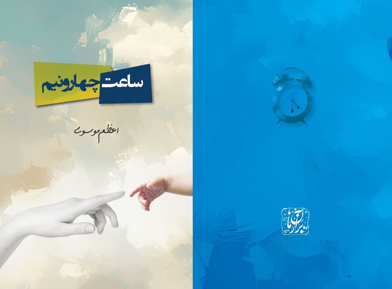 شاعر «می‌نویسد دوباره دلتنگی!« کتاب «ساعت چهار و نیم» را منتشر کرد
