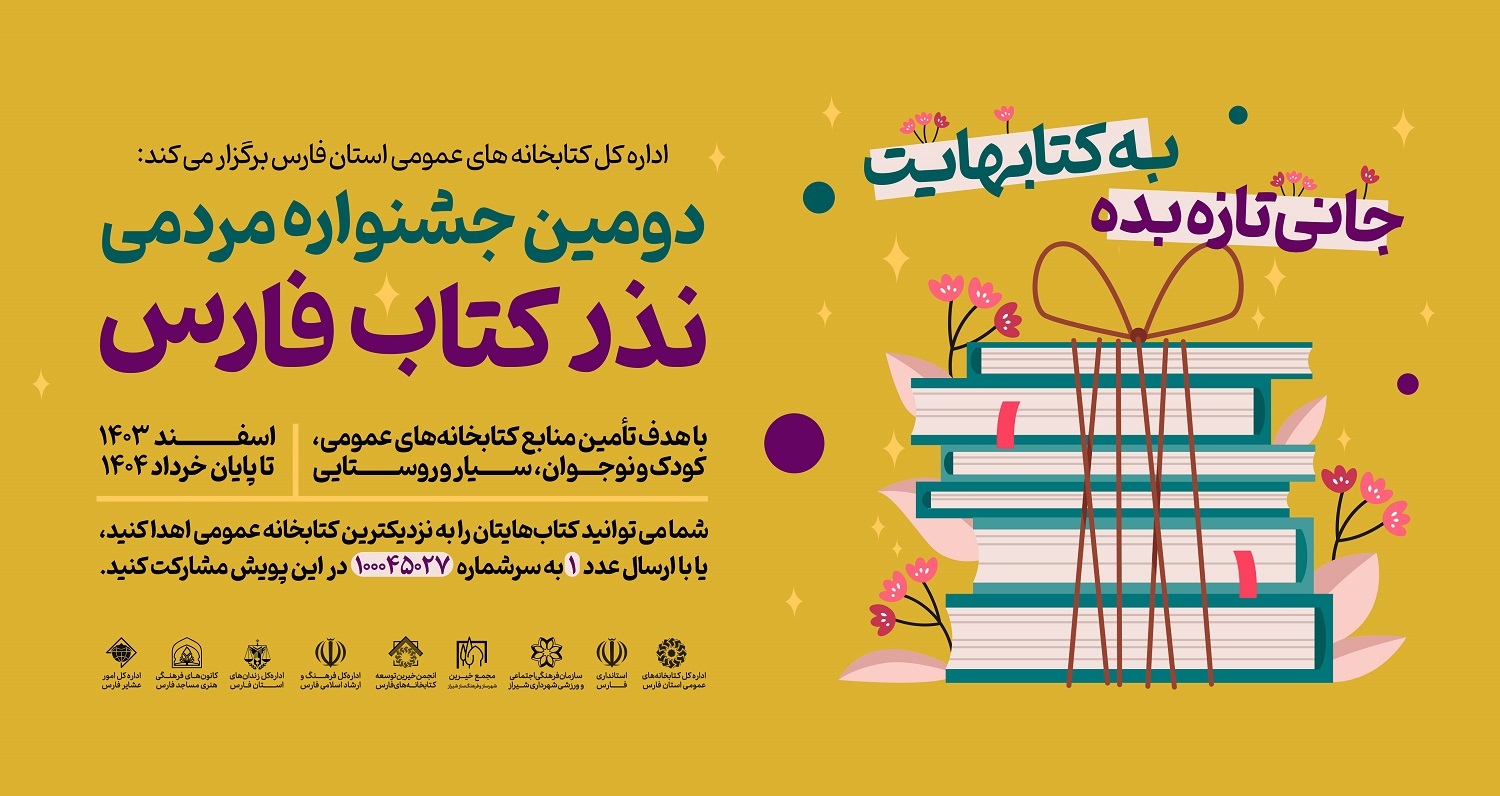 مدیرکل کتابخانه های عمومی فارس خبر داد:فارسی ها 82 هزار جلد کتاب را به کتابخانه های عمومی استان هدیه کردند
