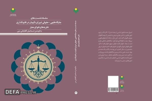 انتشار کتاب «جایگاه فقهی- حقوقی شورای نگهبان در قانون‌گذاری»