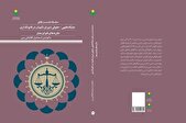 انتشار کتاب «جایگاه فقهی- حقوقی شورای نگهبان در قانون‌گذاری»