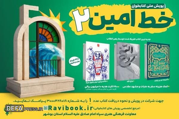 پویش ملی کتابخوانی خط امین ۲