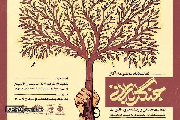 افتتاح نمایشگاه «جنگل بارانی» با محوریت نهضت جنگل در رشت