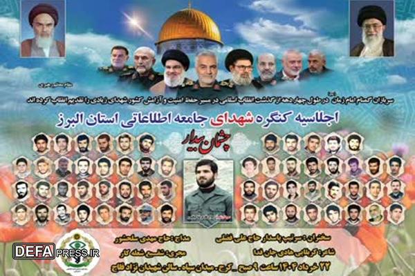 برگزاری کنگره شهدای جامعه اطلاعاتی استان البرز با سخنرانی سردار فضلی