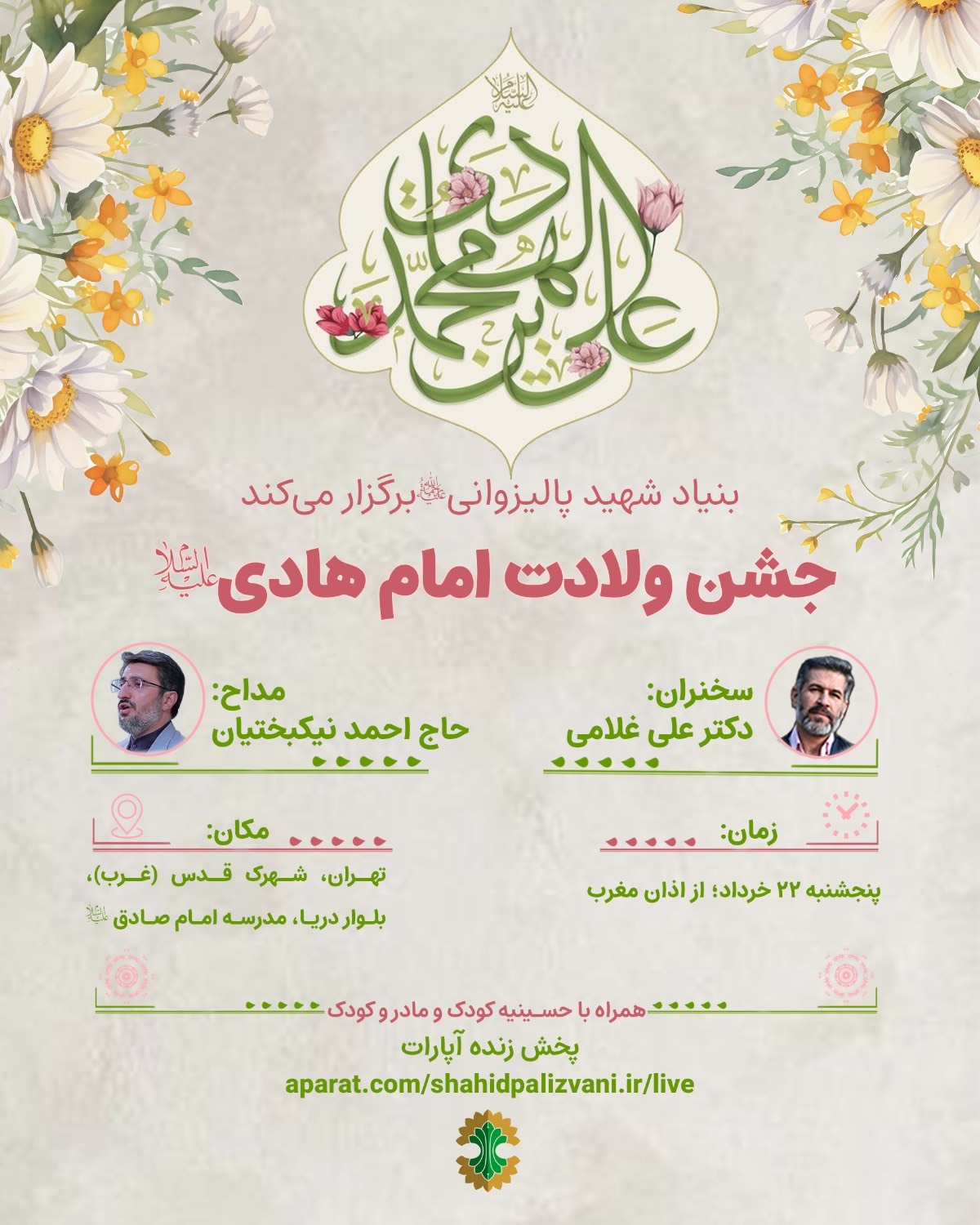 جشن ولادت امام هادی (ع) در مدرسه امام صادق (ع) برگزار می‌شود
