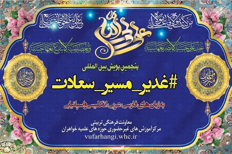 پنجمین پویش بین‌المللی «غدیر؛ مسیر سعادت» راه‌اندازی شد