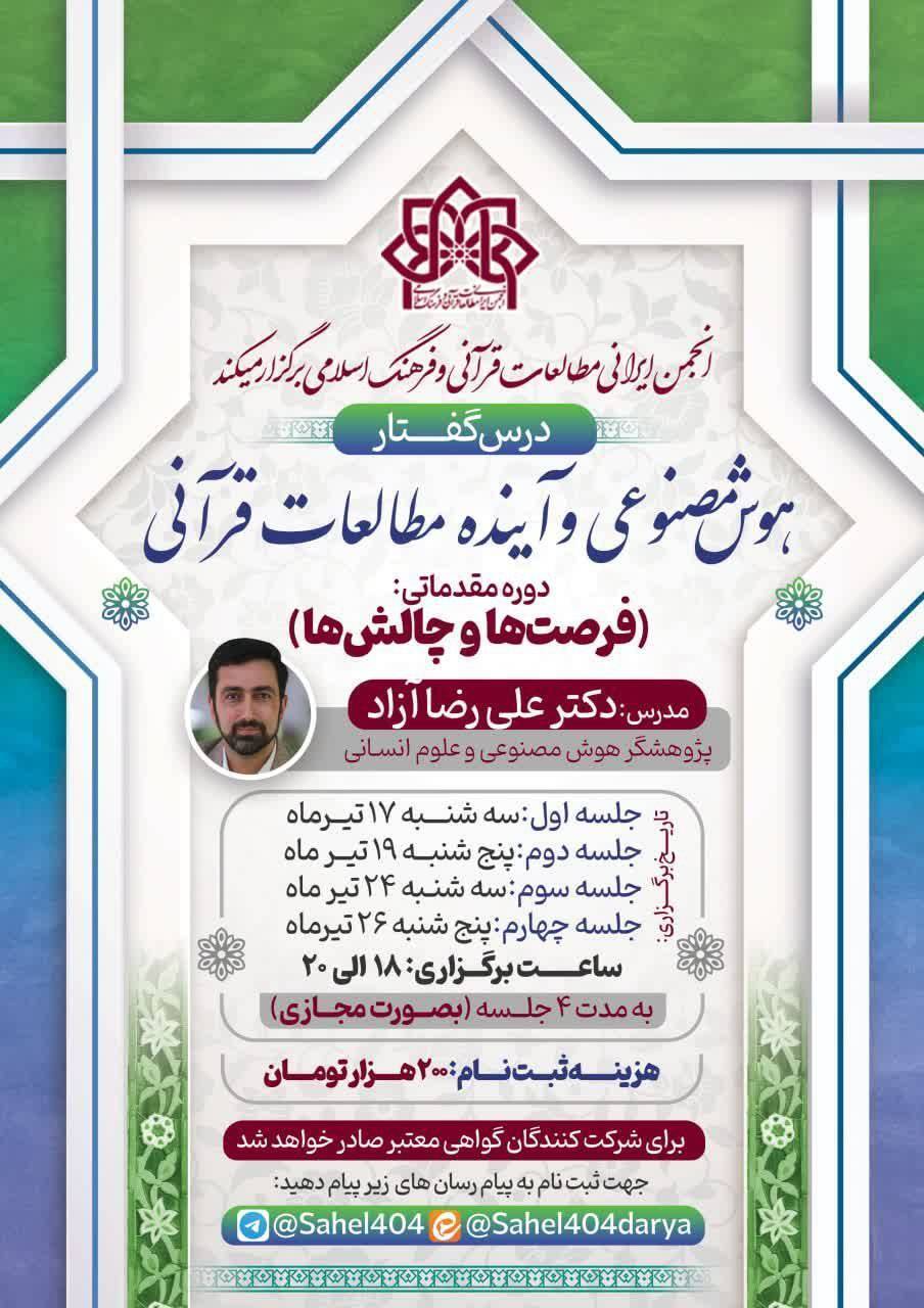 دوره مقدماتی «هوش مصنوعی و آینده مطالعات قرآنی» برگزار می‌شود