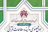 دوره مقدماتی «هوش مصنوعی و آینده مطالعات قرآنی» برگزار می‌شود