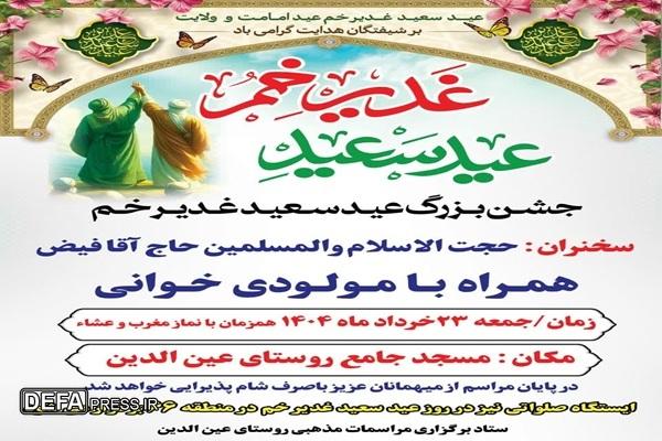جشن بزرگ عید سعید غدیر خم در مسجد جامع روستای عین الدین