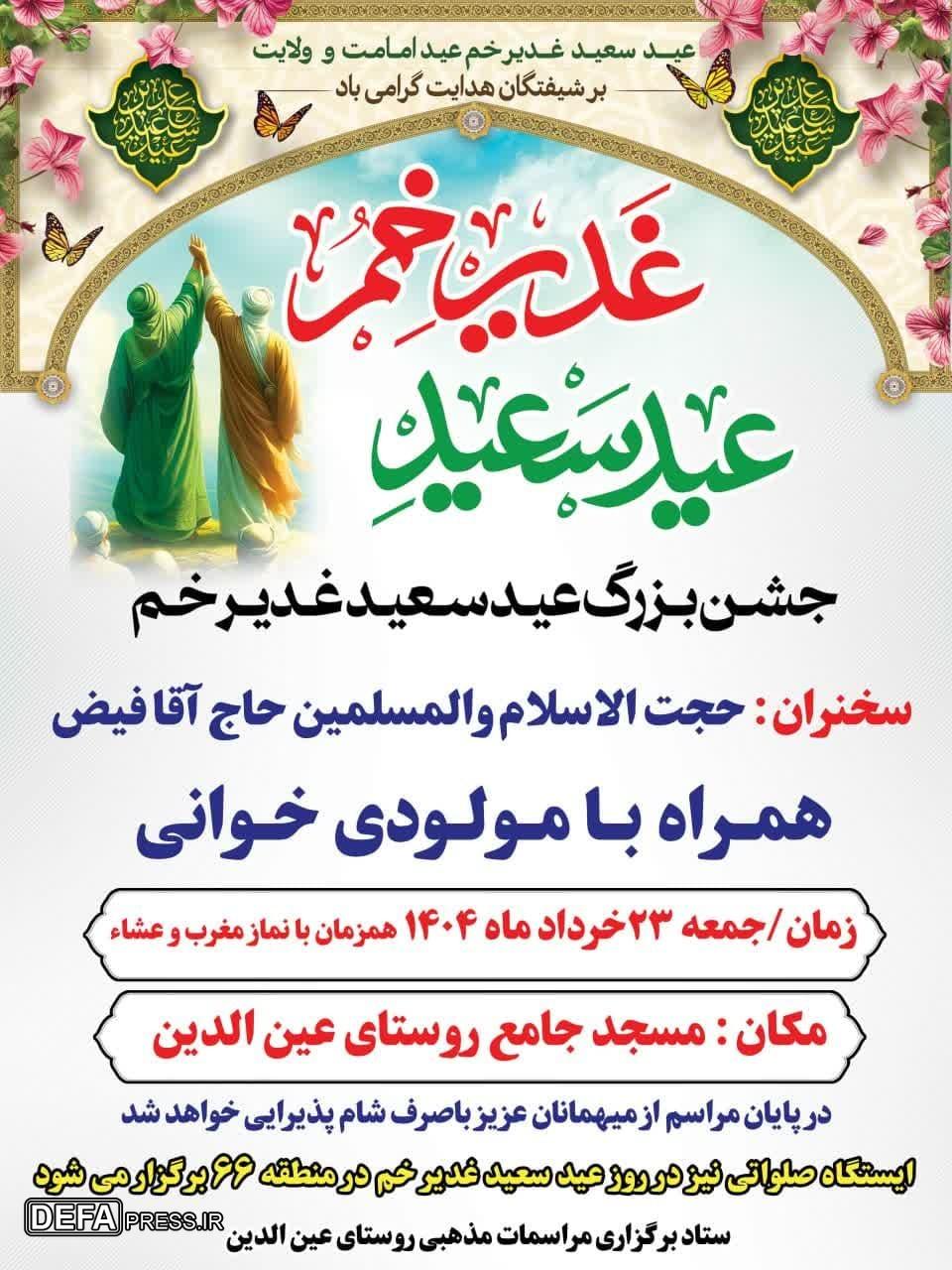 جشن بزرگ عید سعید غدیر خم