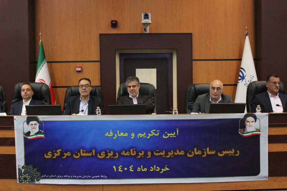 تصاویر/ آیین تکریم و معارفه رییس سازمان مدیریت و برنامه ریزی استان مرکزی