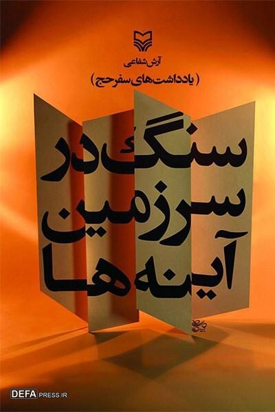 توصیف ادبی حج در کتاب «سنگ در سرزمین آینه‌ها»