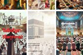 ویژه‌نامه «عید قربان روز بندگی، فداکاری و تربیت» در تایلند منتشر شد