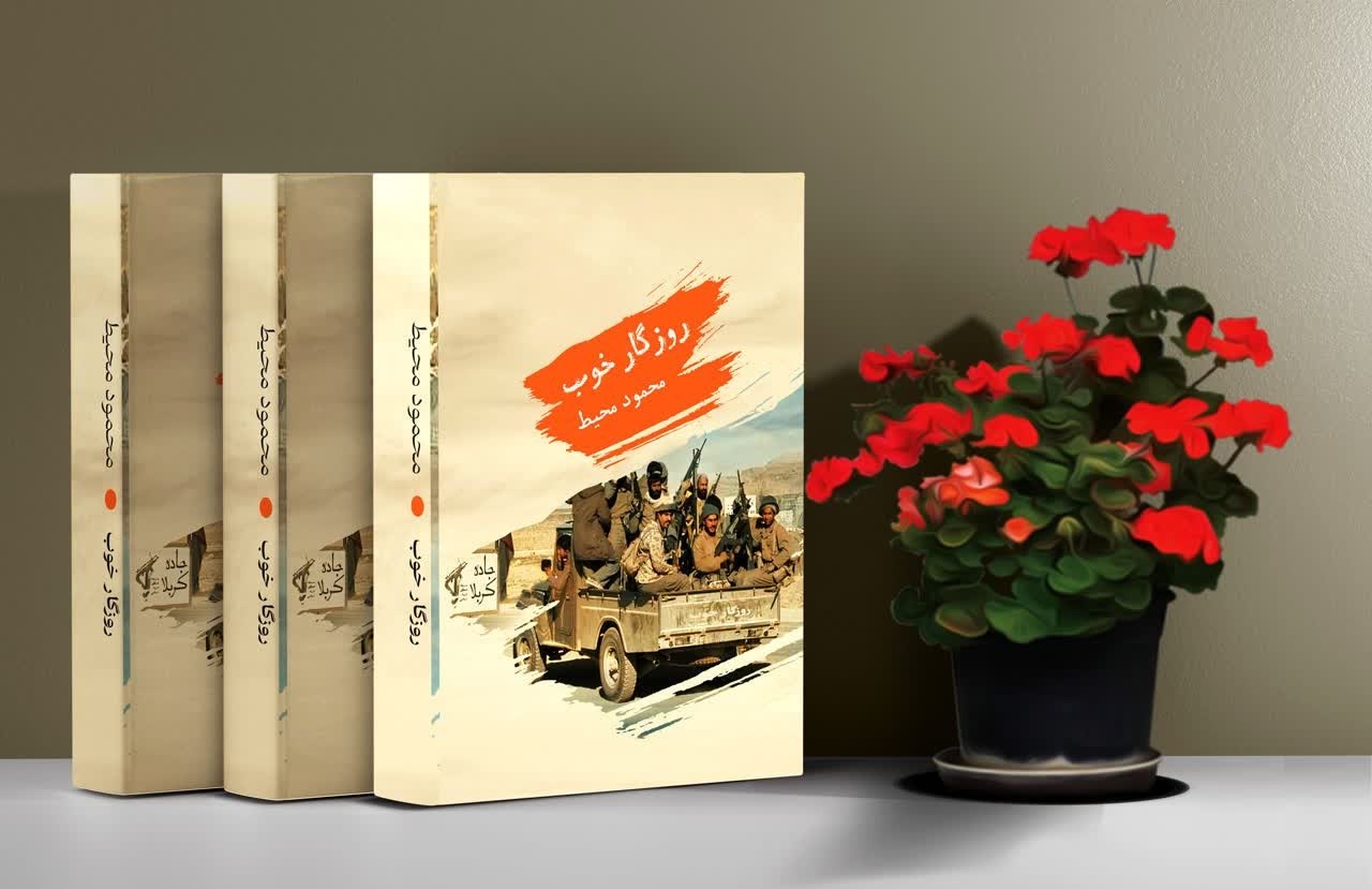 «روزگار خوب»