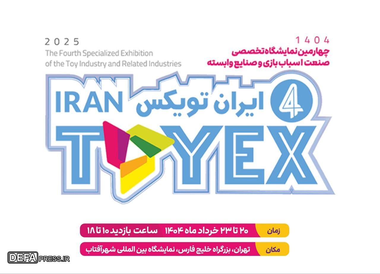 آخرین دستاورد‌های صنعت اسباب‌بازی ایران در چهارمین نمایشگاه «ایران تویکس»