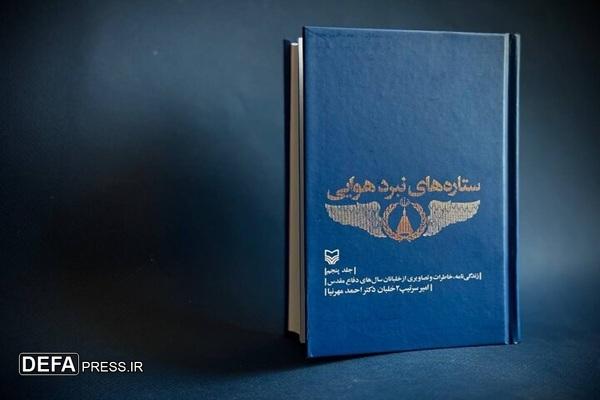 انتشار خاطرات ۴۰ خلبان در جلد پنجم «ستاره‌های نبرد هوایی»