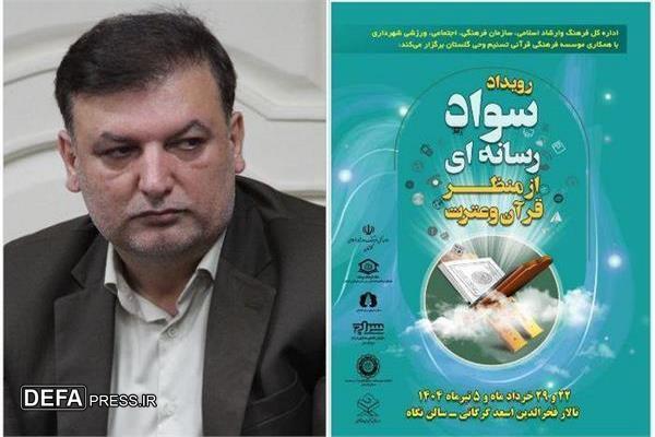رویداد آموزشی سواد رسانه ای از منظر قرآن و عترت در گلستان برگزار می‌شود
