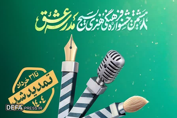 تمدید مهلت جشنواره «مدرسه عشق» تا ۳۱ خرداد