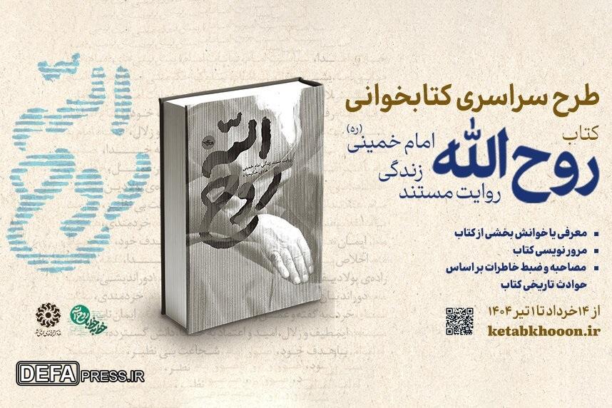 دعوت نهاد کتابخانه‌های عمومی کشور از خانواده‌ها برای مشارکت در پویش «روح‌الله»