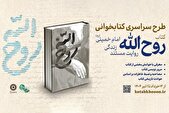 دعوت از خانواده‌ها برای مشارکت در پویش «روح‌الله»