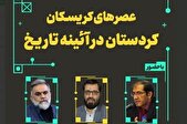 نشست «عصر‌های کریسکان، کردستان در آئینه تاریخ» برگزار می‌شود