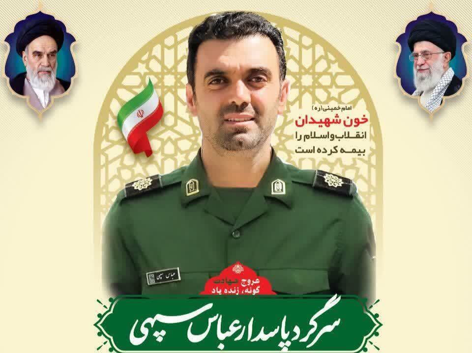 مراسم ترحیم شهادت سرگرد عباس سپهی فردا در شیراز برگزار می‌شود