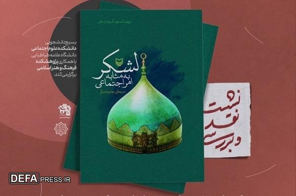 کتاب لشکر به مثابه امر اجتماعی نقد می‌شود