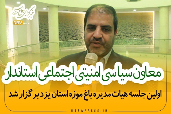 فیلم/ مصوبات اولین جلسه هیات مدیره موزه دفاع مقدس و مقاومت استان