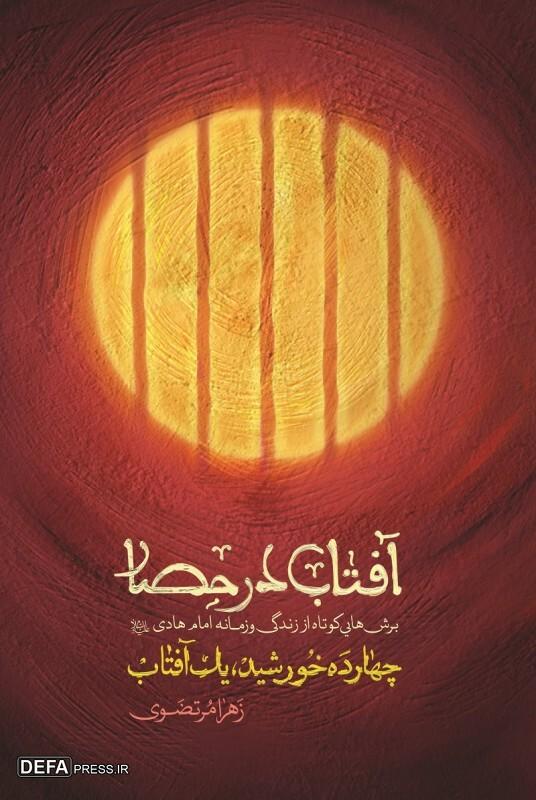 امام هادی (ع) در آیینه تألیفات+ تصاویر