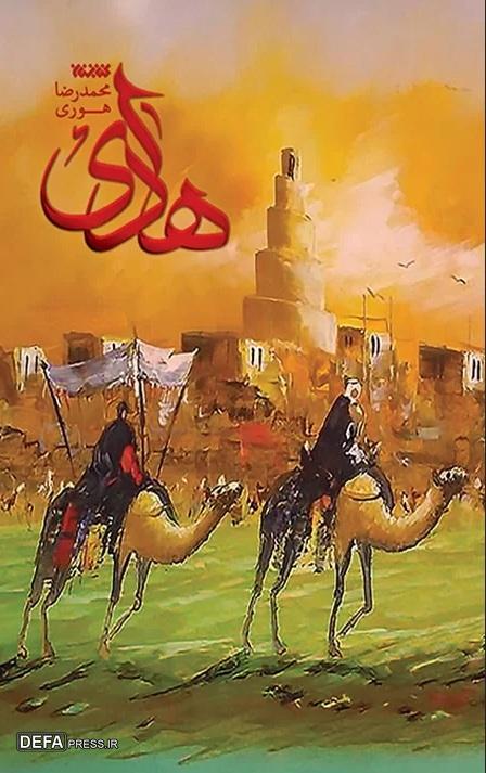 امام هادی (ع) در آیینه تألیفات+ تصاویر