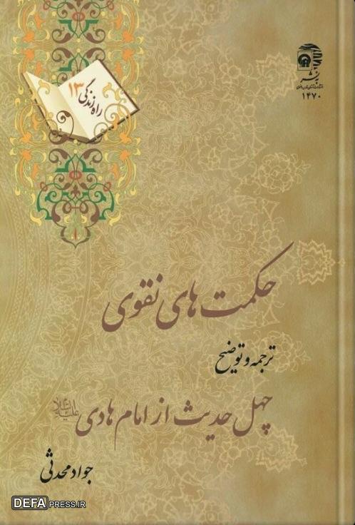 امام هادی (ع) در آیینه تألیفات+ تصاویر