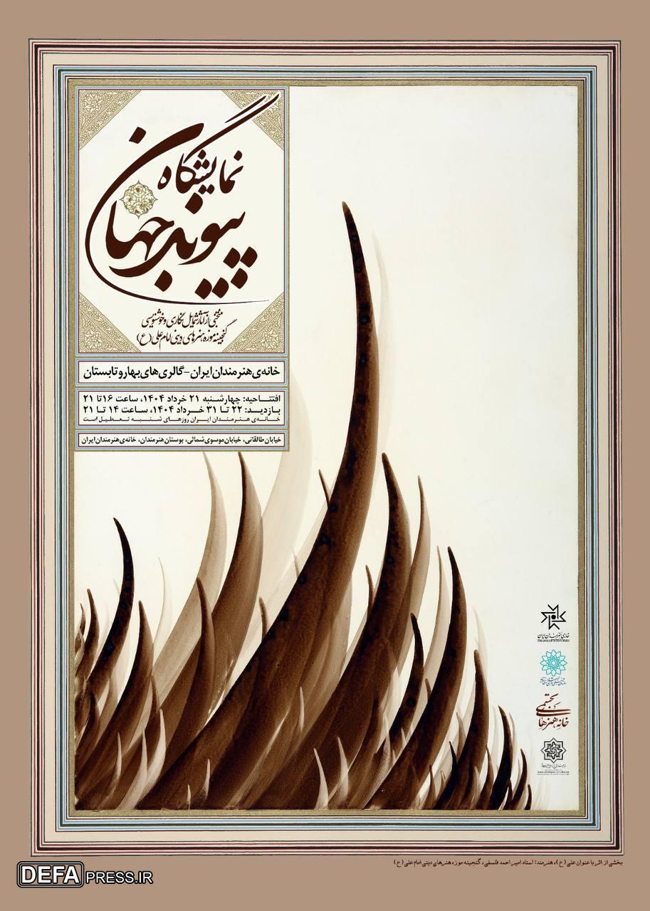 نمایش گنجینۀ موزه هنر‌های دینی امام علی (ع) در دو نقطۀ شهر تهران