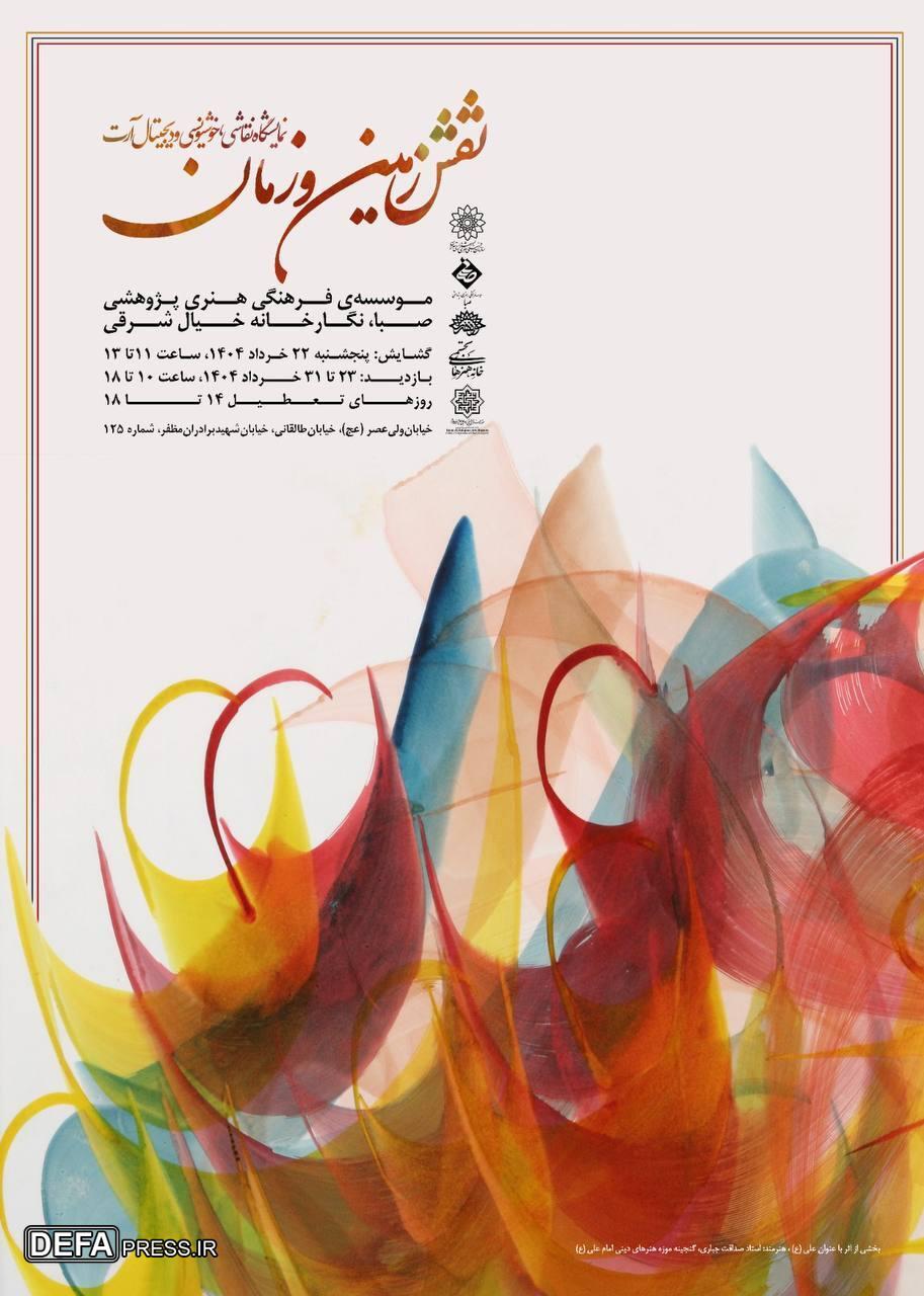 نمایش گنجینۀ موزه هنر‌های دینی امام علی (ع) در دو نقطۀ شهر تهران