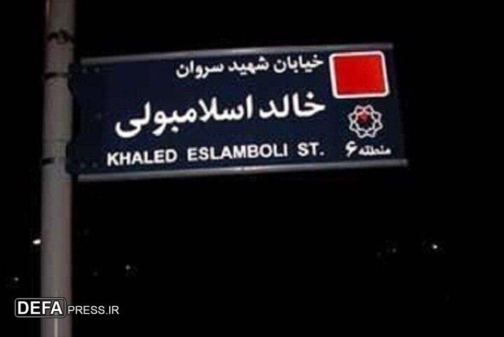 نام خیابان خالد اسلامبولی تغییر می‌کند
