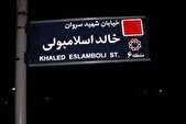 نام خیابان خالد اسلامبولی تغییر می‌کند